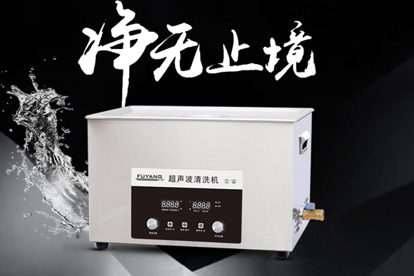 福洋超聲波清洗機