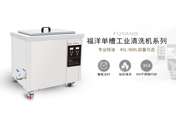 除油超聲波清洗機(jī)