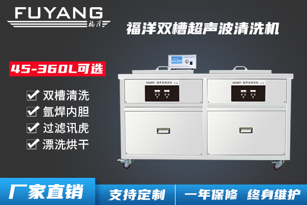 雙槽超聲波清洗機(jī)
