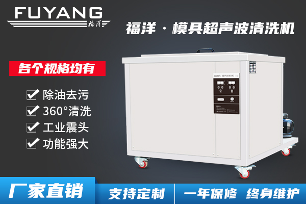 超聲波模具清洗機(jī)