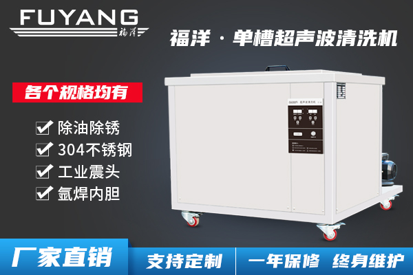 單槽超聲波清洗機(jī)