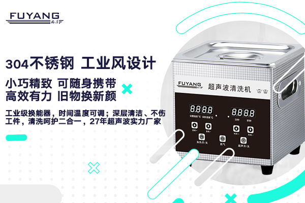 小型超聲波清洗機(jī)